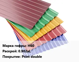 Профнастил с полимерным покрытием Н60 0.902хL Покрытие:Print double